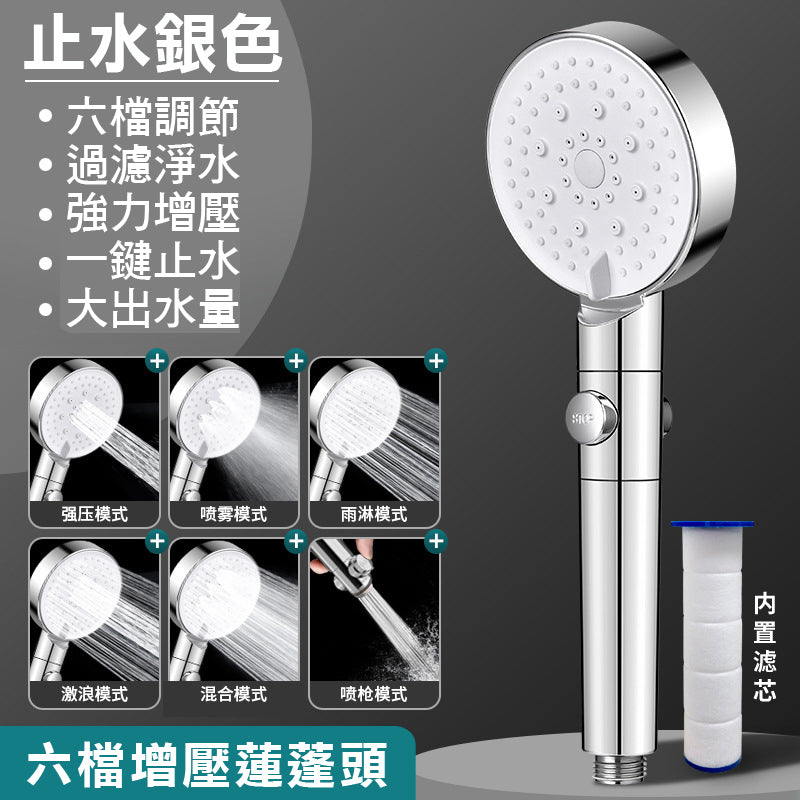 六檔增壓過濾蓮蓬頭