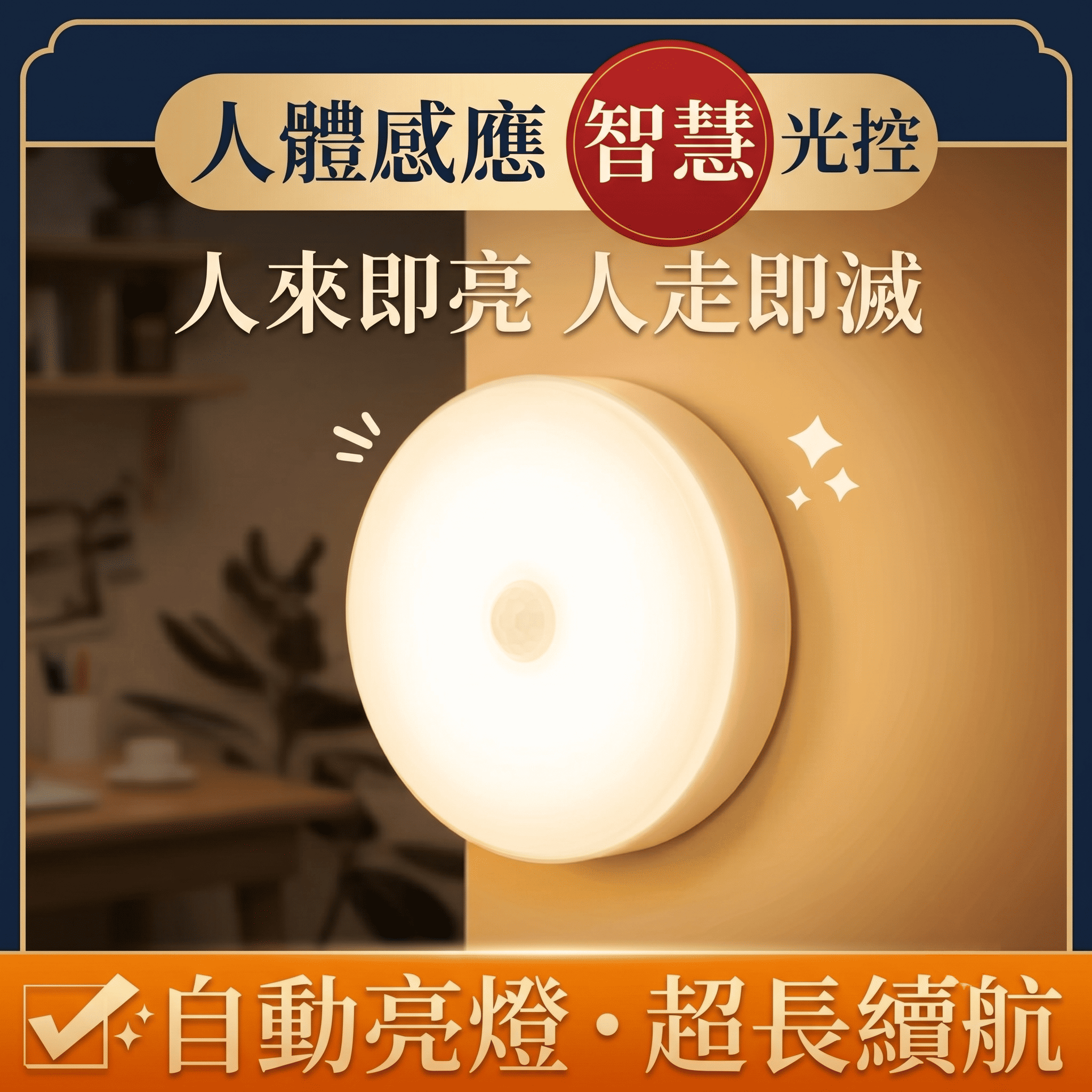 LED智慧人體感應小夜燈