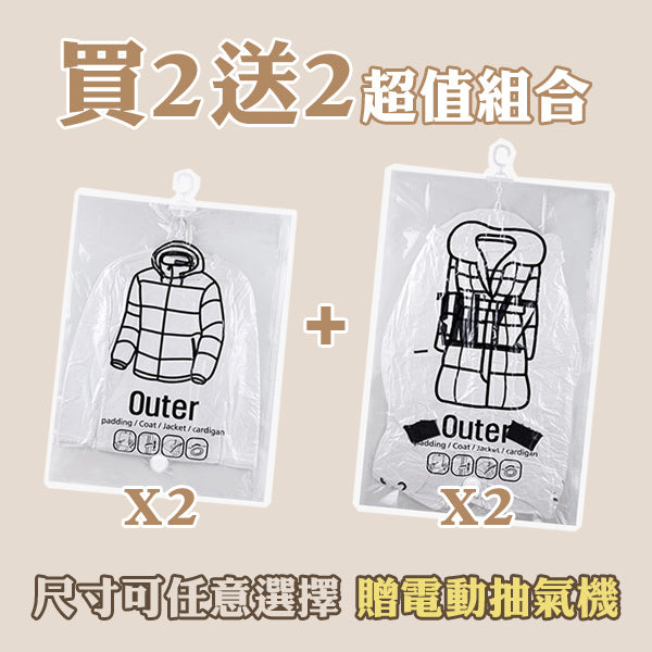 掛式真空壓縮袋