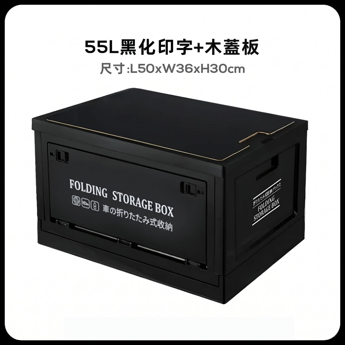 露營折疊收納箱｜木蓋可當桌板 30L/45L/55L可堆疊車載收納箱