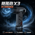 颶風砲 X3 暴力渦輪強風槍｜340W 吹吸兩用旗艦