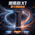 颶風砲 X1 暴力渦輪風槍｜220W吹吸充抽四合一手持風扇