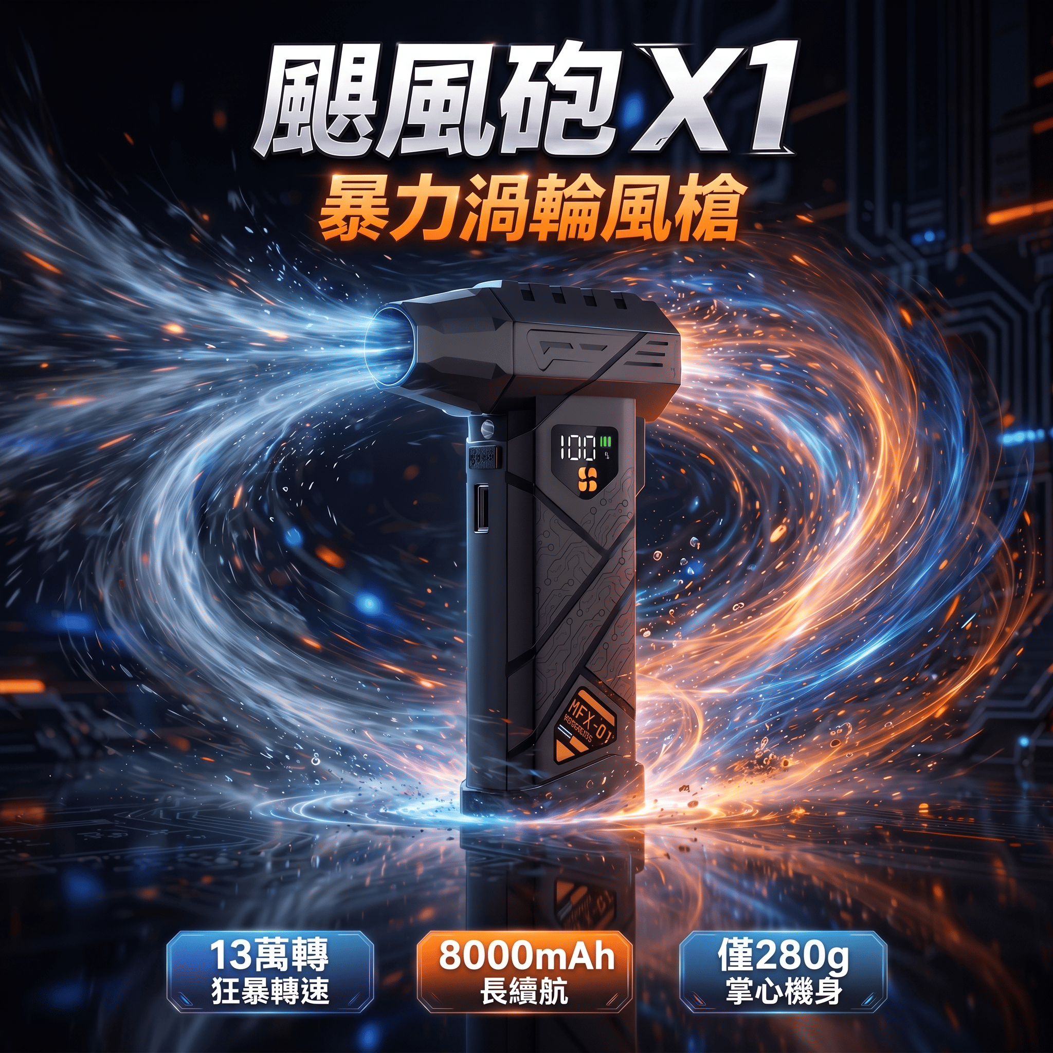 颶風砲 X1 暴力渦輪風槍｜220W吹吸充抽四合一手持風扇