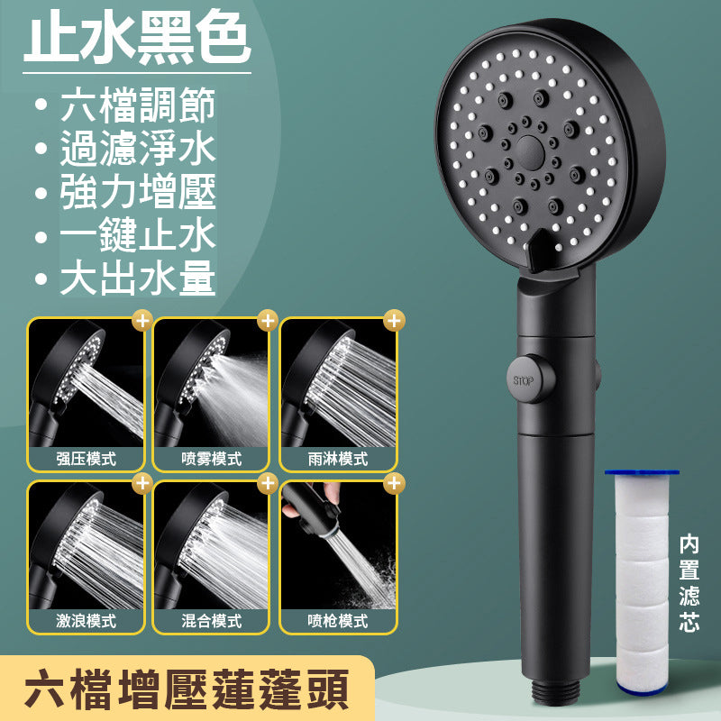 六檔增壓過濾蓮蓬頭