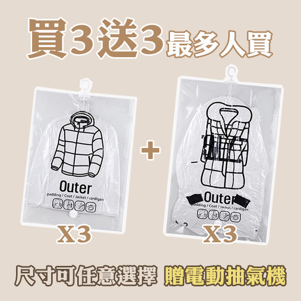 掛式真空壓縮袋