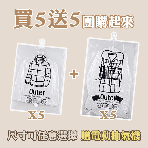 掛式真空壓縮袋