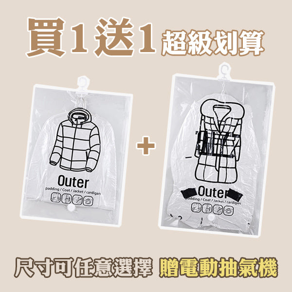 掛式真空壓縮袋